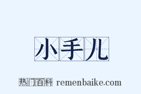 小手儿是什么意思的图片